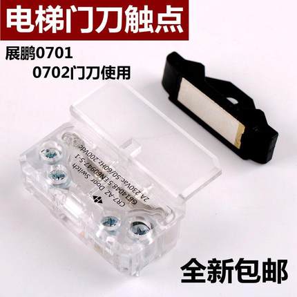 雷殷适用于展鹏轿门锁电梯门刀触点开关HY06077触头FEL-0701 0702