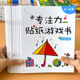 儿童专注力训练贴纸书2-3-4-6岁5幼儿，益智早教玩具宝宝卡通贴贴画