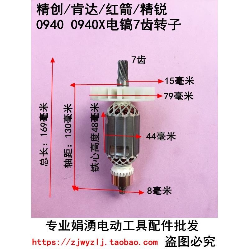 包邮精创0940电镐转子肯达 红箭 精锐0940 0940X 7齿转子电机配件