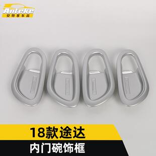 适用于18款途达内门碗装饰框途达拉手车身门碗防刮贴片保护膜配件