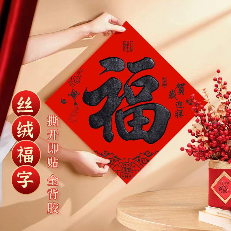 福字高端门贴大门口立体房门全背胶自粘丝绒书法黑字过年春节装饰
