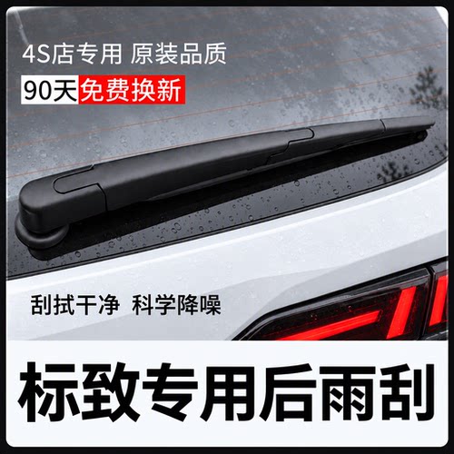 欧积适用标致3008后雨刷器207/308s/307/206/408/2008/4008雨刮器