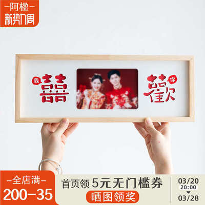 阿楹 创意结婚登记照相框挂墙高级感 喜字婚纱领证件照片6寸摆台