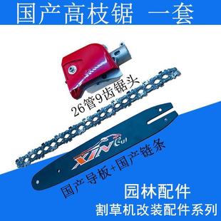 割头草机配改装 寸配件12进 高件枝锯锯头小RFP油锯剧导板链条改装
