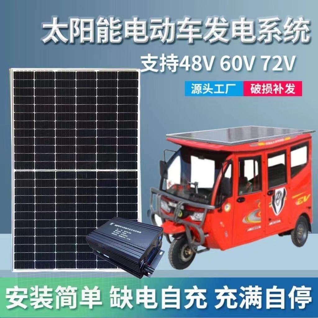 太阳能发电板48V60V72V电动三轮电瓶车车载老年代步车电池充电板