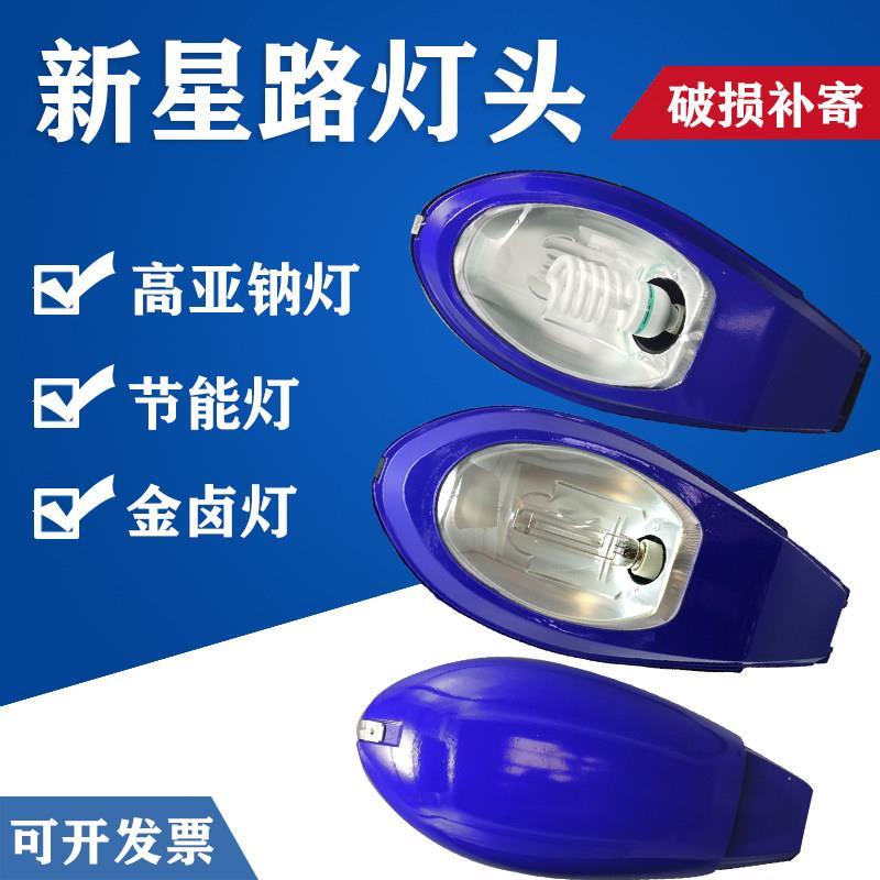 新星路灯头150W250W高压钠灯金卤灯户外防水老式灯罩节能灯农抱杆
