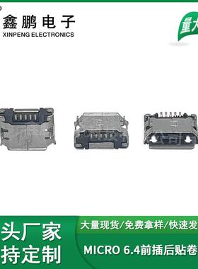 直销MICROUSB连接器6.4前插后贴卷边有柱