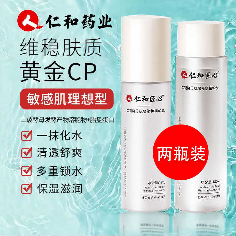 仁和匠心二裂酵母水乳精华水乳液爽肤水女药业官网官方官网