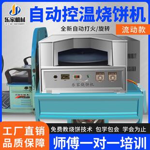 2023新款全自动控温烧饼炉子摆摊商用烧饼机全自动商用转炉燃气