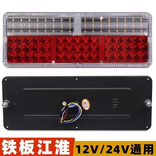 24v江淮货车后尾灯12伏LED骏铃格尔发康玲亮剑帅铃JAC刹车灯总成