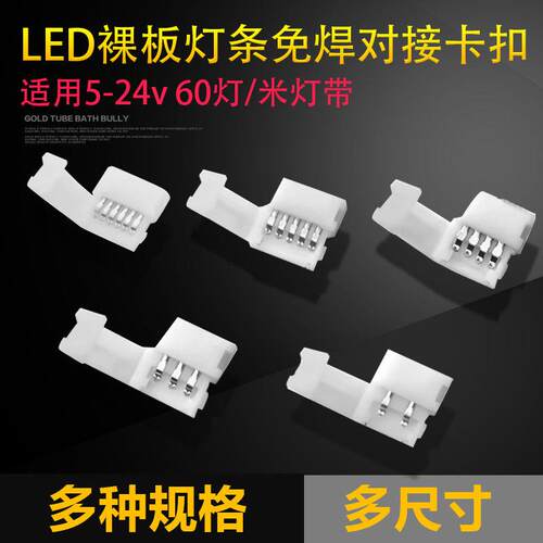 2P 3P 4P 5P 6Pled裸板软灯条免焊连接器8/10/12mm低压灯带卡扣