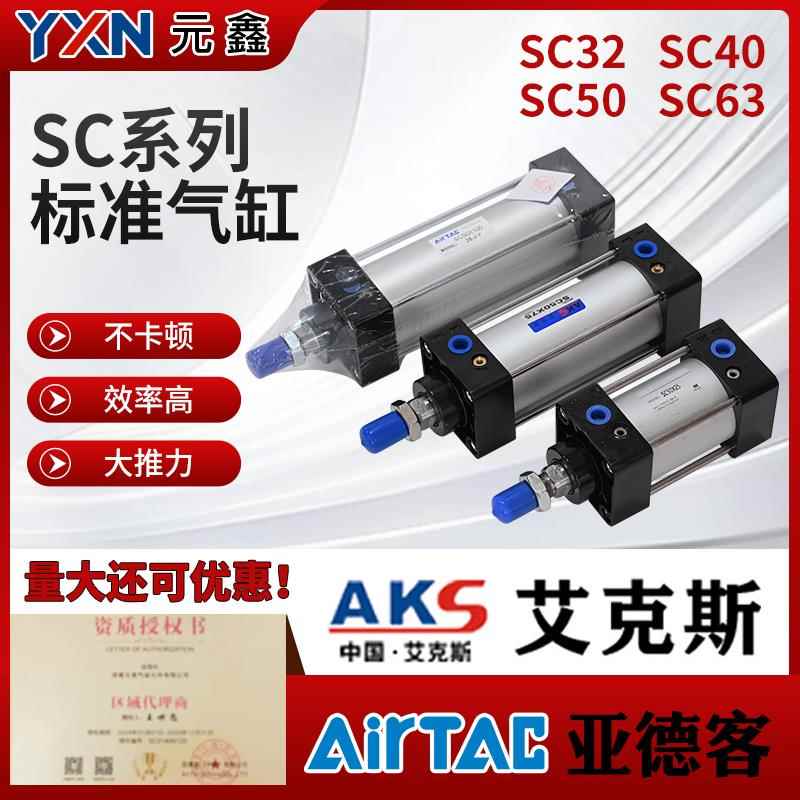 SC标准气缸小型气动大推力SC32x40x50x63X25X50X75x100AKS艾克斯