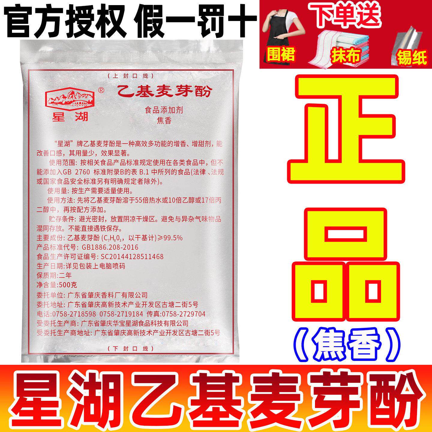 星湖乙基麦芽酚商用焦香型麦芽酚纯香特纯麦芽粉增香剂食用去腥粉