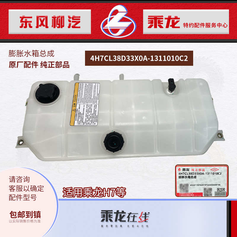 乘龙H7膨胀水箱塑料副水箱总成4H7CL38D33X0A-1311010C2原厂纯正