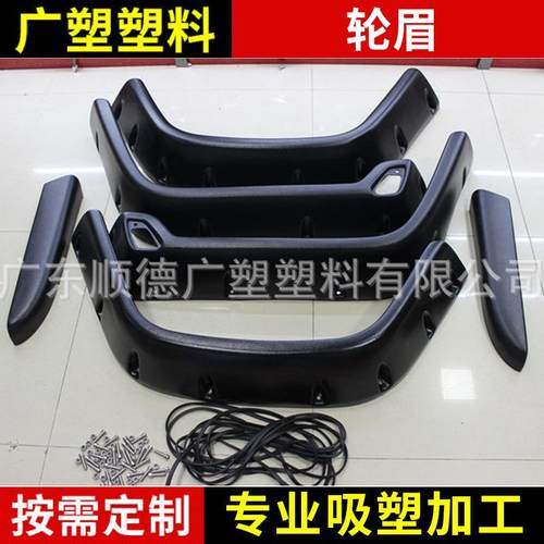 汽车轮眉ABS吸塑 厚片吸塑 厚板吸塑 吸塑加工 吸塑制品吸塑