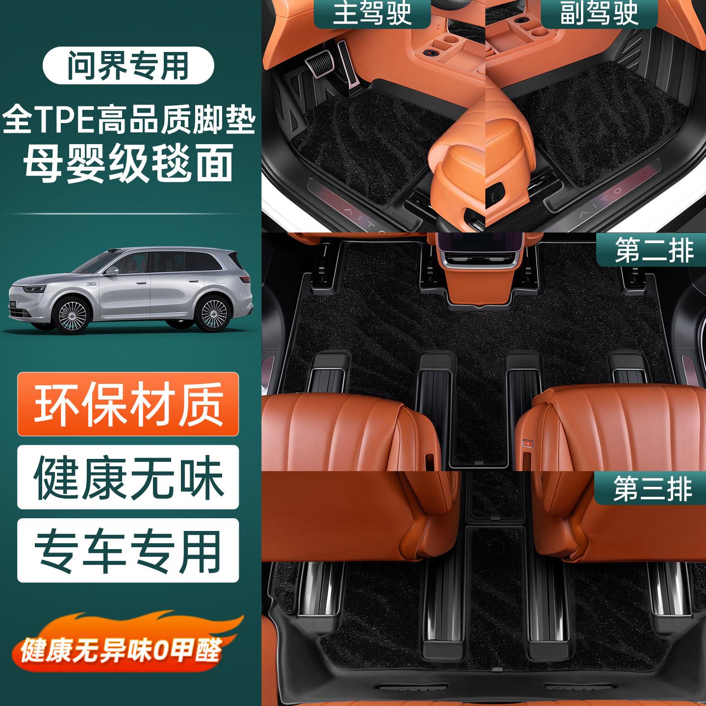适用问界M7/M8/M9TPE脚垫星空双层毯面后备箱靠背垫内饰汽车配件