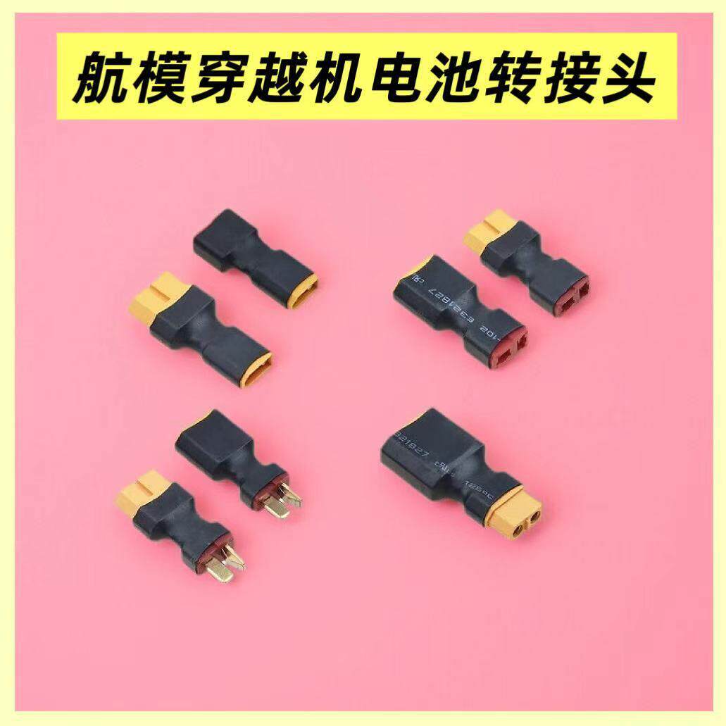 XT90转XT60XT30转XT60 T插转接头插头公头母头转换航模穿越机电池图片
