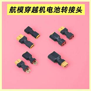 XT90转XT60XT30转XT60 T插转接头插头公头母头转换航模穿越机电池