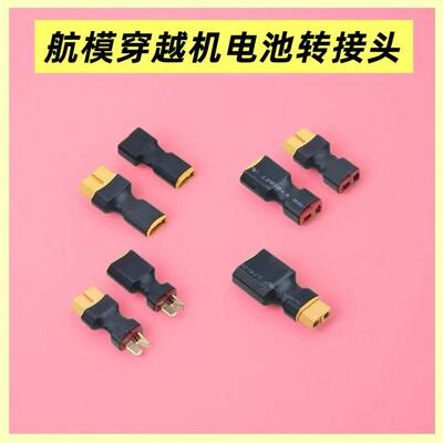 XT90转XT60XT30转XT60 T插转接头插头公头母头转换航模穿越机电池