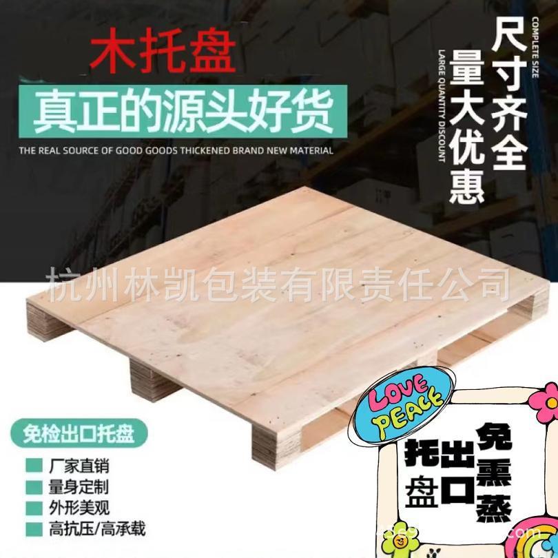 杭州木托出口免熏蒸托盘厂家直销木制托盘垫板盖板专用物流打
