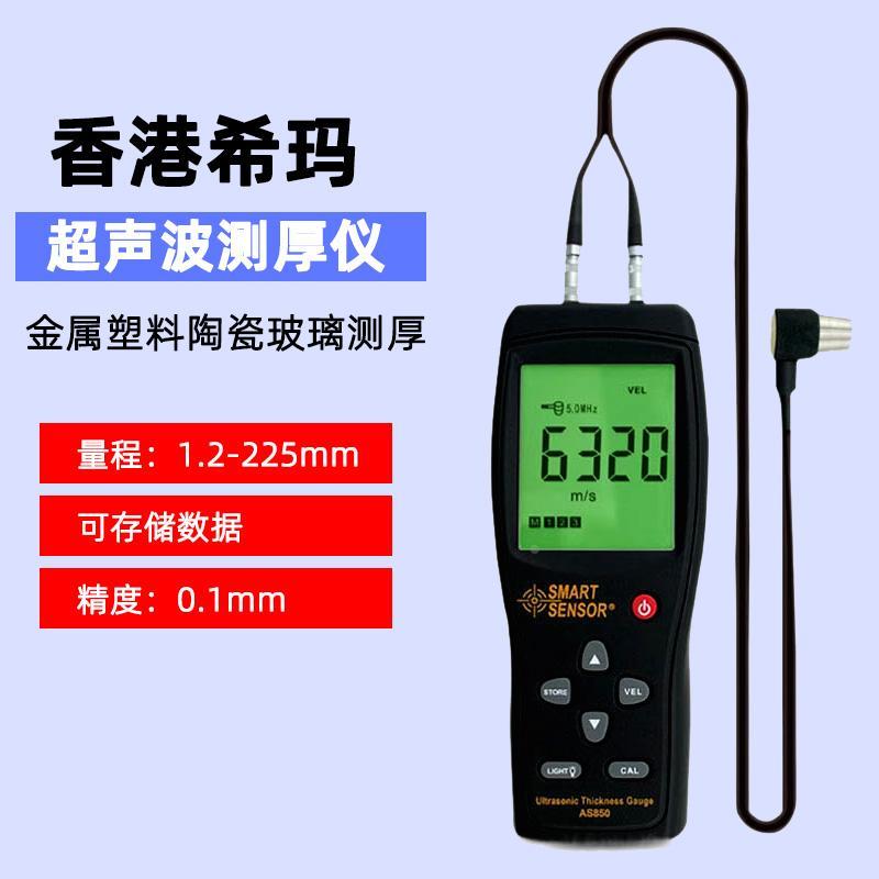 AS850超声波金属测厚仪钢板壁厚仪体厚计陶瓷厚度仪玻璃测厚