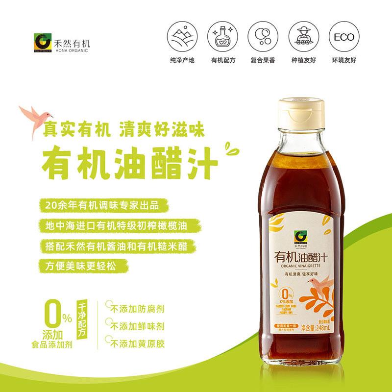 禾然有机油醋汁248ml 小瓶装家用沙拉汁轻食蔬菜水果凉拌调味伴侣