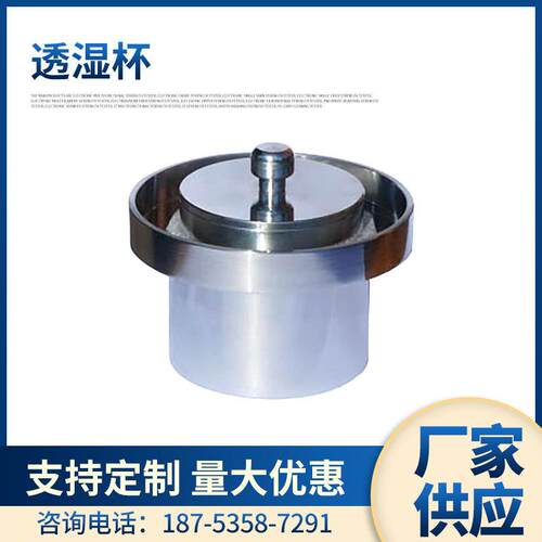 YuanMore元茂GB/T21332-2008硬质泡沫塑料水蒸气透湿杯YM-11C
