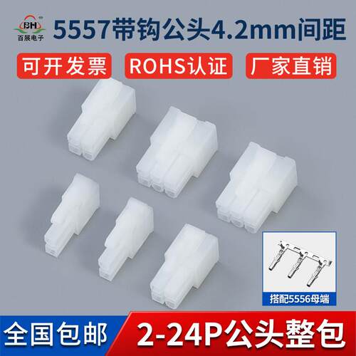 【4.2MM 5557公胶壳】5556连接器公母胶壳针座接插件公座母座胶壳