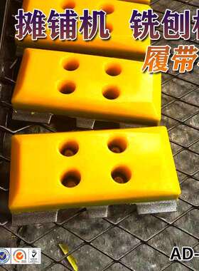 三一铣刨机C8S履带板胶块聚氨酯耐磨材质质保一年厂家直销