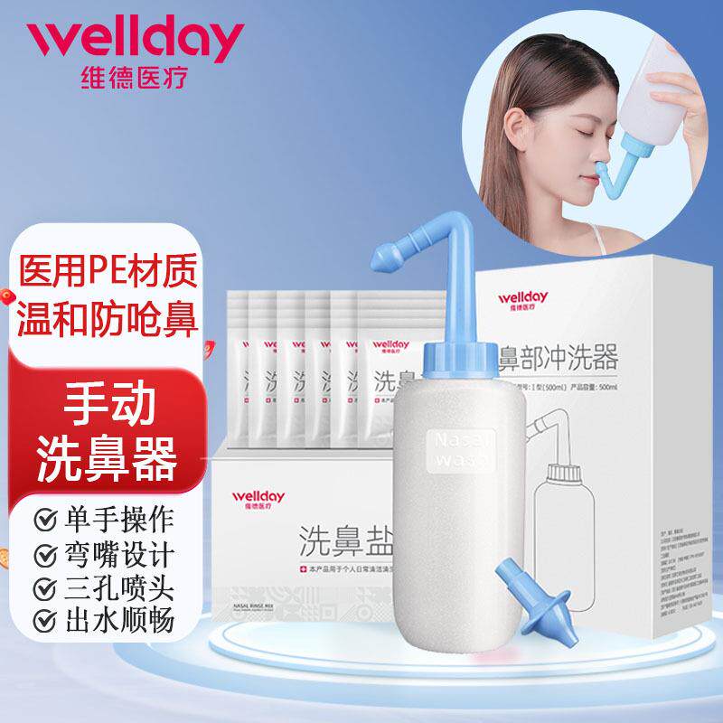 维德洗鼻器洗鼻盐家用手动鼻腔冲洗器儿童大人冲鼻器洗鼻子盐水