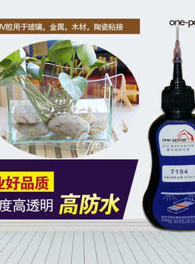 玻璃粘接 高透明防水耐水玻璃小鱼缸玻璃花瓶用UV胶无影胶 7194V