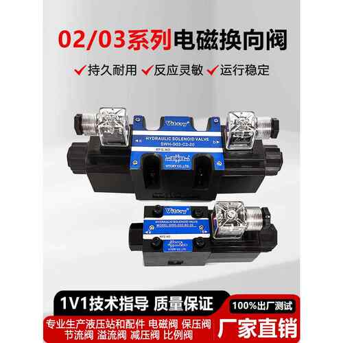 Vitory液压电磁阀SWH-G02-C2-20 C4/C6 B2-DC24VAC220V油压液压阀