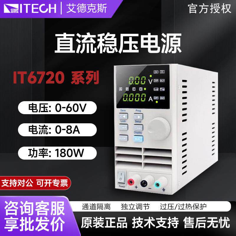 艾德克斯直流稳压可编程开关电源IT6720/IT6721实验室高性能电源