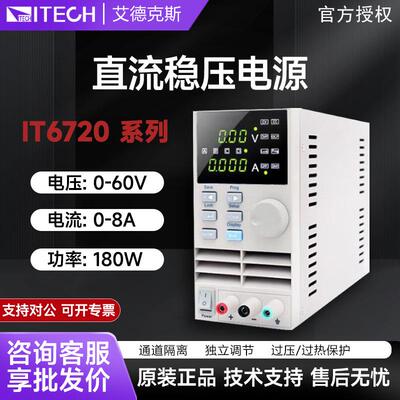 艾德克斯直流稳压可编程开关电源IT6720/IT6721实验室高性能电源