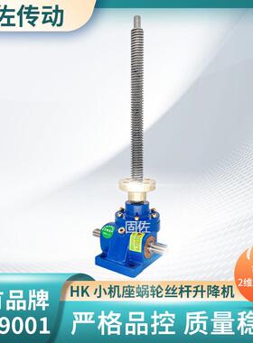 jrss20t蜗轮丝杆升降机HK20T(HK70)电动丝杆升降机可配防护罩