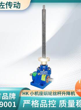 jrss20t蜗轮丝杆升降机 HK20T(HK70)电动丝杆升降机 可配防护罩