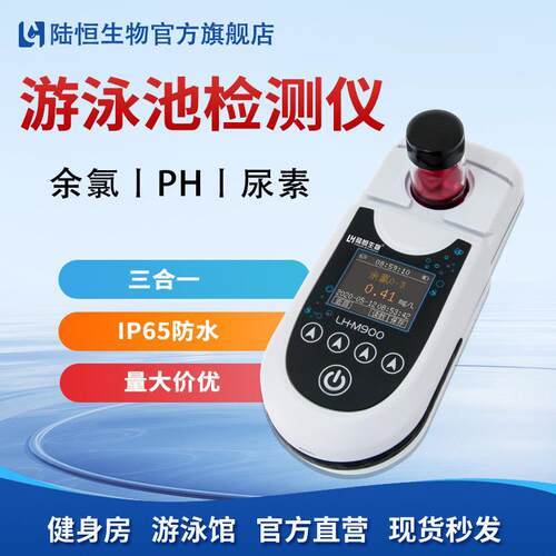 陆恒便携式余氯尿素PH检测仪游泳池医院自来水余氯含量分析测定仪