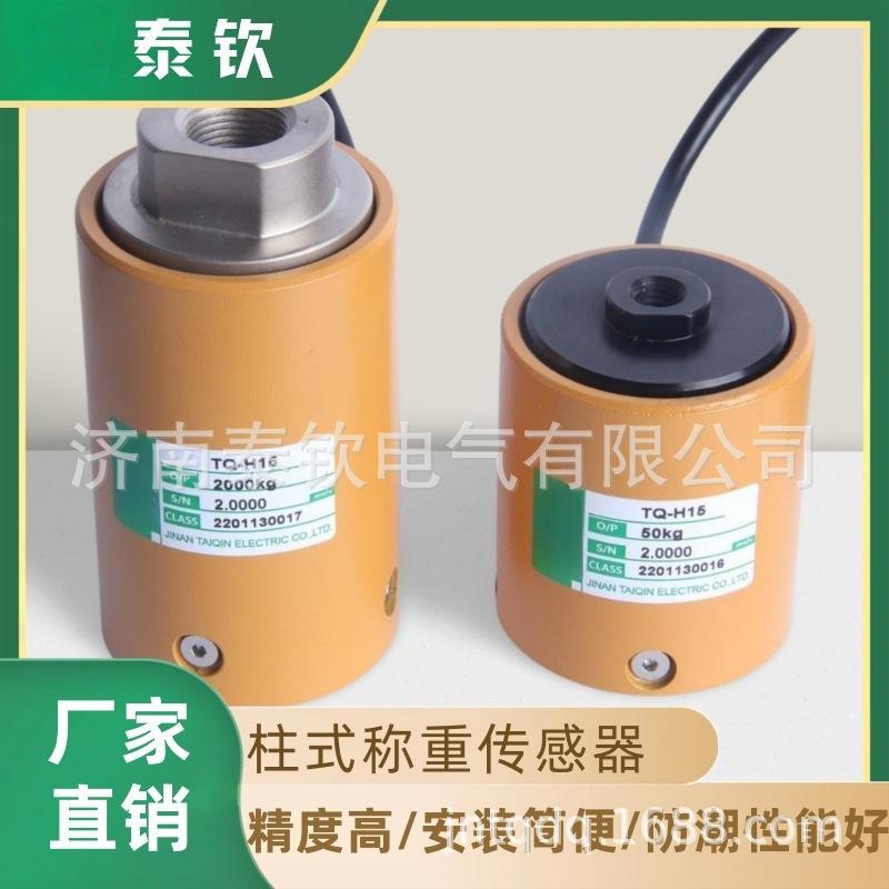 厂家生产济南泰钦TQ-H115柱式称重传感器高精度测力称重传感器
