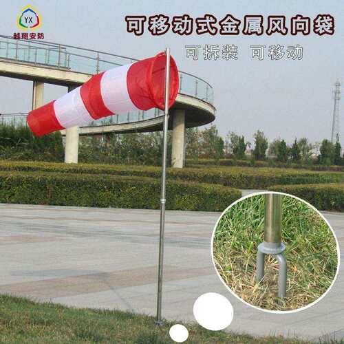 越翔安防防雨绸荧光反光风袋不锈钢可移动拆装 金属风向袋风向标