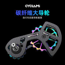 CYCLAMI炭纤维大导轮大鸡腿后拨适用于Shimano UT 105自行车R8000