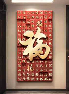 网红百好福图福入字玄关装饰画寓意中式走廊过道新正对门高户级感