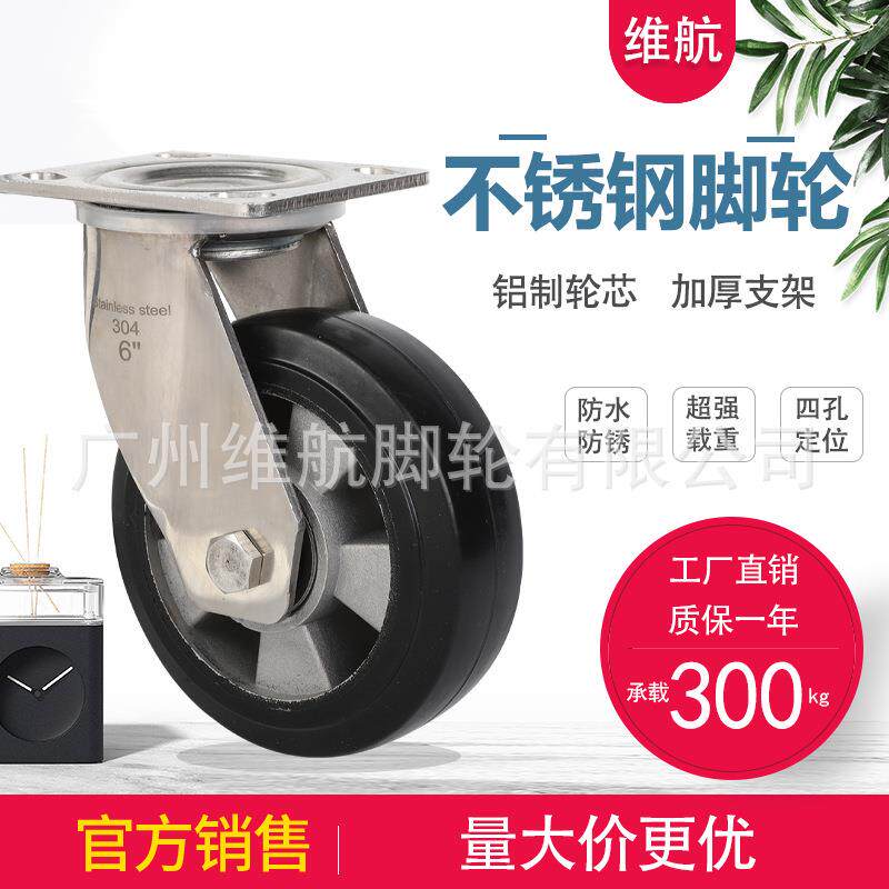 重型不锈钢铝芯橡胶万向轮防水防锈4寸5寸6寸8寸304不锈钢脚轮