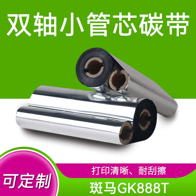 厂家直销gk888t双轴小管芯碳带不干胶条码打印机水洗不掉色标签纸