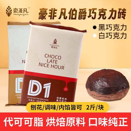 豪非凡伯爵纯砖黑白巧克力块1Kg烘焙原料大排块代可可脂