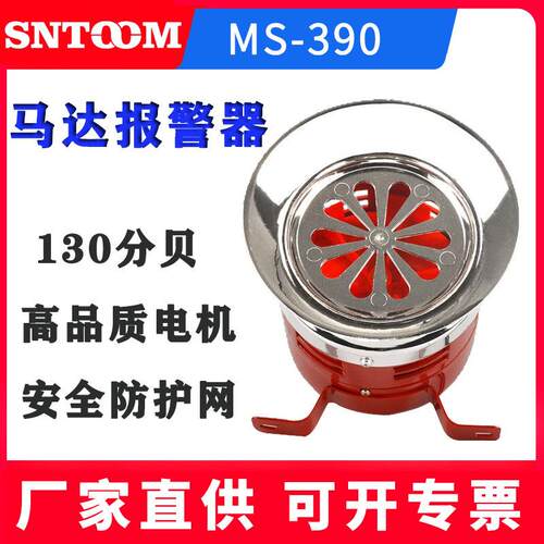 高分贝马达报警器MS-390大功率电动防空警报器风螺报警器220V喇叭