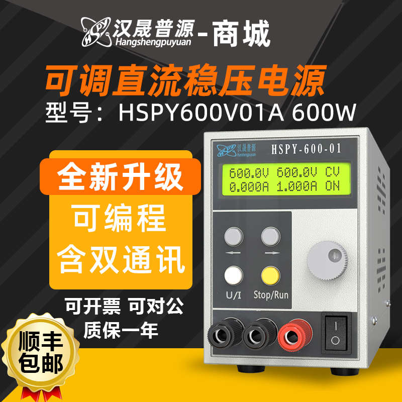 汉晟普源hspy600V1A可编程稳压电源可调数字直流电源600W厂家直供