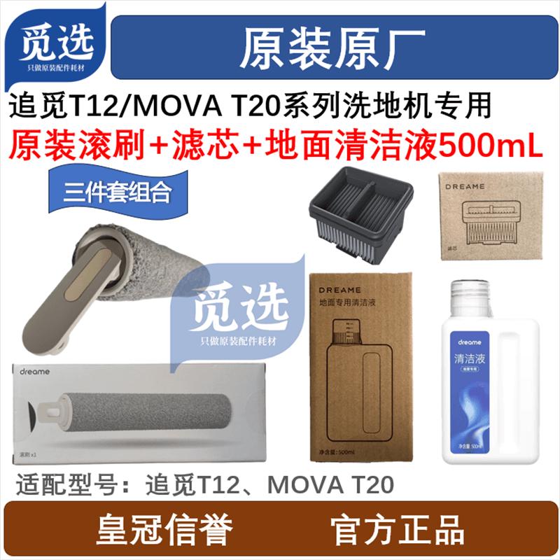 原装追觅无线洗地机T12/MOVA T20滚刷滤芯地面清洁液耗材配件