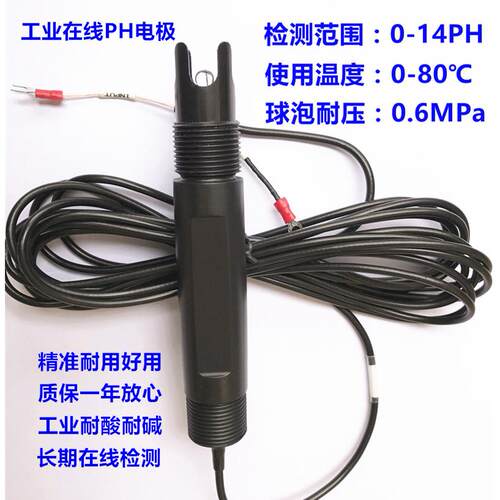 工业在线PH电极 工业在线ORP电极 高温PH探头 ph计探头 SH-101