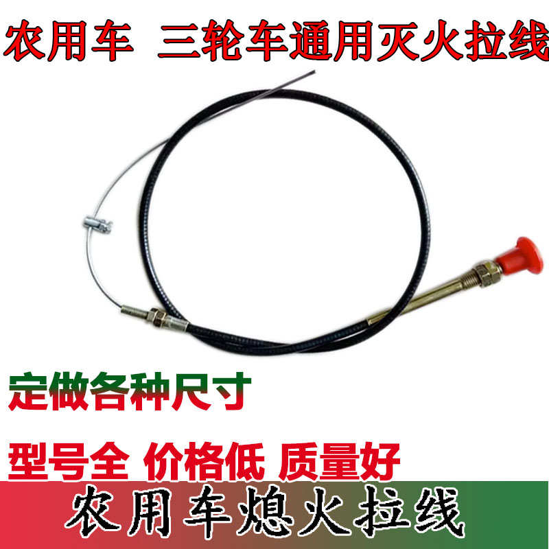 农用车熄火线灭火线减压线时风五征三轮柴油机三轮车灭火拉线