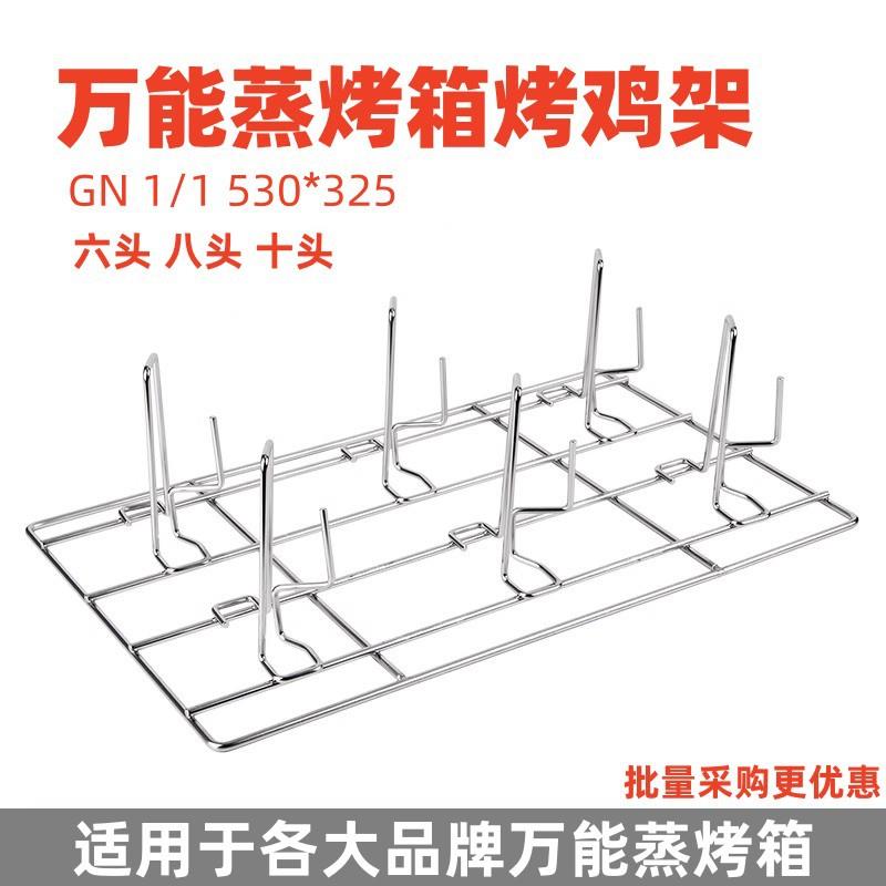 万能蒸烤箱烤盘烤鸡架烤猪蹄架烤鸭架烤网GN1/1六头八头十头